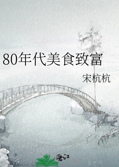 Bìa truyện 80 Niên Đại Mĩ Thực Trí Phú (80年代美食致富)