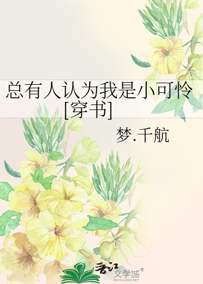 Bìa truyện Tổng Hữu Nhân Nhận Vi Ngã Thị Tiểu Khả Liên Xuyên Thư (总有人认为我是小可怜[穿书])