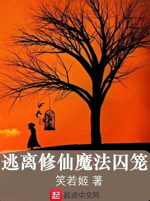 Bìa truyện Đào Li Tu Tiên Ma Pháp Tù Lung (逃离修仙魔法囚笼)