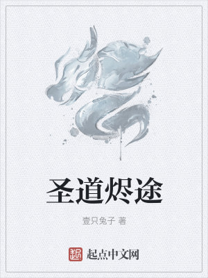Bìa truyện Thánh Đạo Tẫn Đồ (圣道烬途)