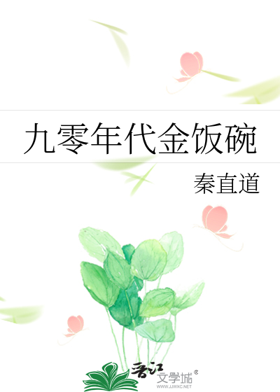 Bìa truyện Cửu Linh Niên Đại Kim Phạn Oản (九零年代金饭碗)