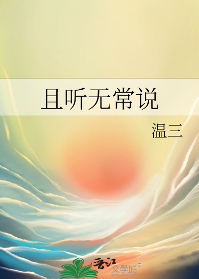 Bìa truyện Thả Thính Vô Thường Thuyết (且听无常说)