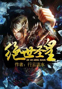 Bìa truyện Tuyệt Thế Thánh Hoàng (绝世圣皇)