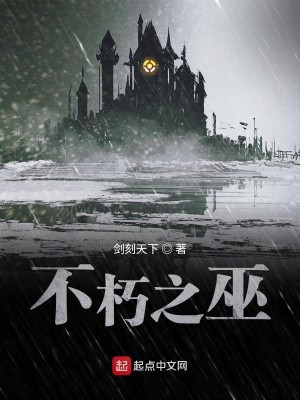 Bìa truyện Bất Hủ Chi Vu (不朽之巫)