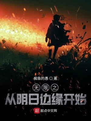 Bìa truyện Vô Hạn Chi Tòng Minh Nhật Biên Duyên Khai Thủy (无限之从明日边缘开始)