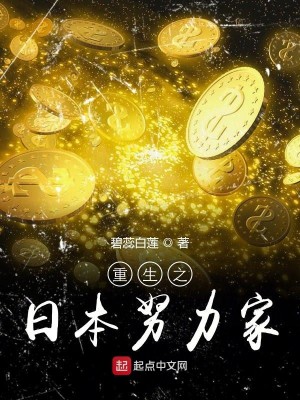 Bìa truyện Trọng Sinh Chi Nhật Bổn Nỗ Lực Gia (重生之日本努力家)