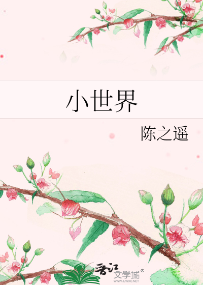Bìa truyện Tiểu Thế Giới (小世界)