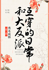 Bìa truyện Hòa Đại Phản Phái Hỗ Xuyên Đích Nhật Thường (和大反派互穿的日常)