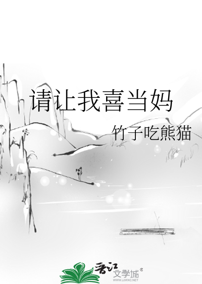 Bìa truyện Thỉnh Nhượng Ngã Hỉ Đương Mụ (请让我喜当妈)