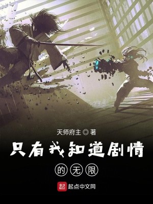 Bìa truyện Chích Hữu Ngã Tri Đạo Kịch Tình Đích Vô Hạn (只有我知道剧情的无限)