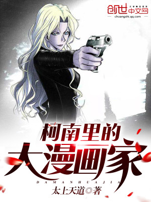 Bìa truyện Kha Nam Lí Đích Đại Mạn Họa Gia (柯南里的大漫画家)
