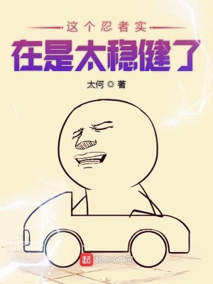 Bìa truyện Giá Cá Nhẫn Giả Thực Tại Thị Thái Ổn Kiện Liễu (这个忍者实在是太稳健了)