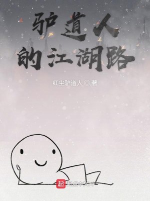 Bìa truyện Lư Đạo Nhân Đích Giang Hồ Lộ (驴道人的江湖路)