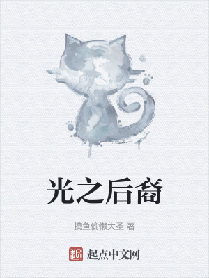 Bìa truyện Quang Chi Hậu Duệ (光之后裔)