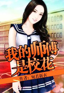 Bìa truyện Ngã Đích Sư Phó Thị Giáo Hoa (我的师傅是校花)