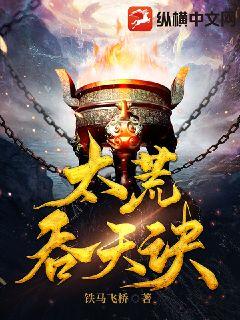 Bìa truyện Thái Hoang Thôn Thiên Quyết (太荒吞天诀)