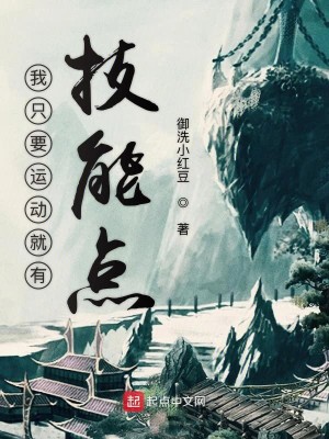 Bìa truyện Ngã Chích Yếu Vận Động Tựu Hữu Kĩ Năng Điểm (我只要运动就有技能点)