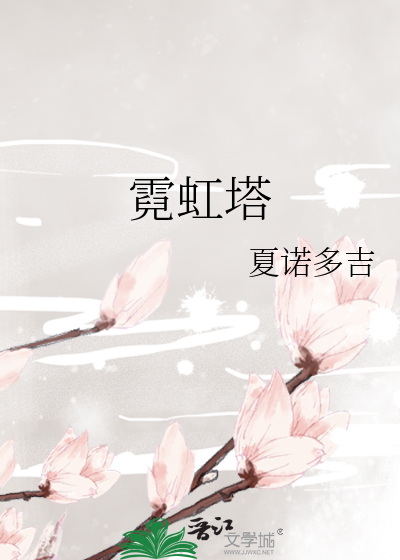 Bìa truyện Nghê Hồng Tháp (霓虹塔)