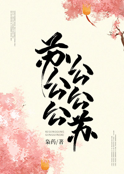 Bìa truyện Tô Công Công Công Công Tô (苏公公，公公苏！)