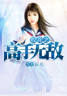 Bìa truyện Giáo Hoa Chi Cao Thủ Vô Địch (校花之高手无敌)
