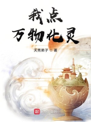 Bìa truyện Ngã Điểm Vạn Vật Hóa Linh (我点万物化灵)