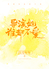 Bìa truyện Đạo Diễn Tha Thùy Đô Bất Ái (导演她谁都不爱)