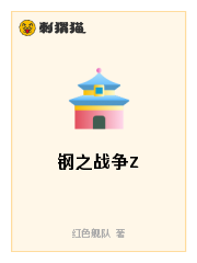 Bìa truyện Cương Chi Chiến Tranh Z (钢之战争Z)