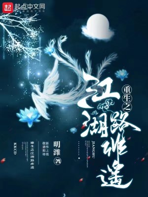 Bìa truyện Trọng Sinh Chi Giang Hồ Lộ Phi Dao (重生之江湖路非遥)