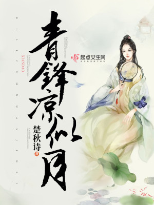 Bìa truyện Thanh Phong Lương Tự Nguyệt (青锋凉似月)
