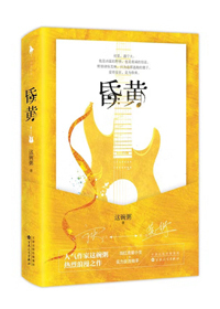 Bìa truyện Hôn Hoàng (昏黄)