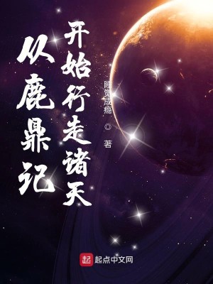Bìa truyện Tòng Lộc Đỉnh Kí Khai Thủy Hành Tẩu Chư Thiên (从鹿鼎记开始行走诸天)