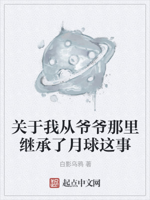 Bìa truyện Quan Vu Ngã Tòng Gia Gia Na Lí Kế Thừa Liễu Nguyệt Cầu Giá Sự (关于我从爷爷那里继承了月球这事)