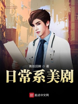 Bìa truyện Nhật Thường Hệ Mĩ Kịch (日常系美剧)