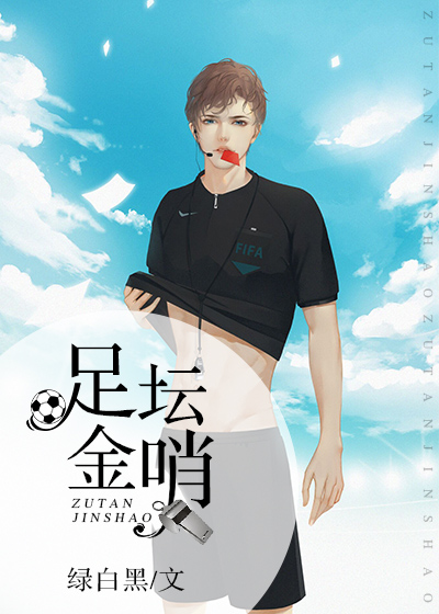 Bìa truyện Túc Đàn Kim Tiếu (足坛金哨)