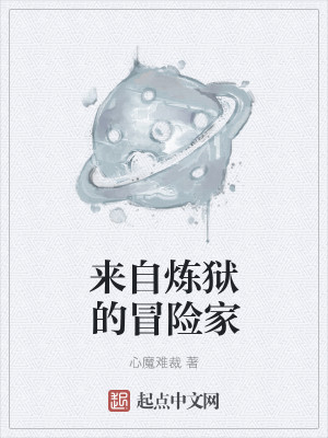 Bìa truyện Lai Tự Luyện Ngục Đích Mạo Hiểm Gia (来自炼狱的冒险家)