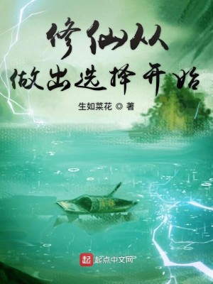 Bìa truyện Tu Tiên Tòng Tố Xuất Tuyển Trạch Khai Thủy (修仙从做出选择开始)