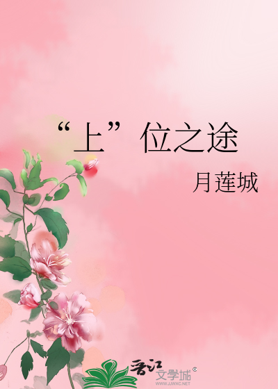 Bìa truyện Thượng Vị Chi Đồ (“上”位之途)