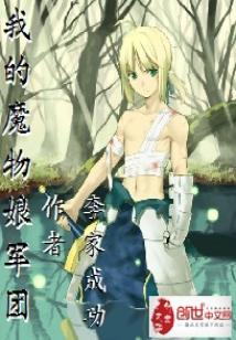 Bìa truyện Ngã Đích Ma Vật Nương Quân Đoàn (我的魔物娘军团)