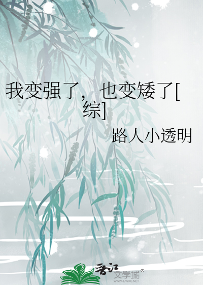 Bìa truyện Ngã Biến Cường Liễu Dã Biến Ải Liễu Tống (我变强了，也变矮了[综])