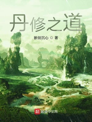 Bìa truyện Đan Tu Chi Đạo (丹修之道)