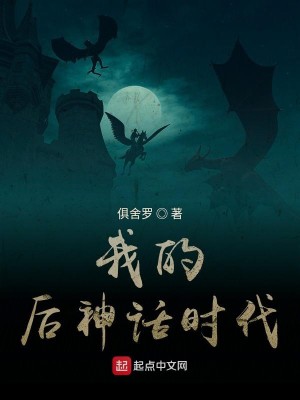 Bìa truyện Ngã Đích Hậu Thần Thoại Thời Đại (我的后神话时代)