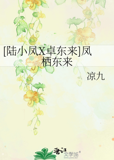 Bìa truyện Lục Tiểu Phượng X Trác Đông Lai Phượng Tê Đông Lai ([陆小凤X卓东来]凤栖东来)