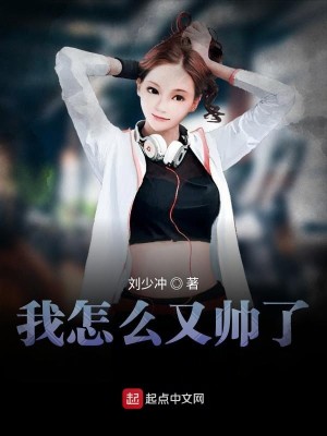 Bìa truyện Ngã Chẩm Yêu Hựu Soái Liễu (我怎么又帅了)