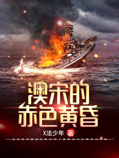 Bìa truyện Úc Tống Đích Xích Sắc Hoàng Hôn (澳宋的赤色黄昏)