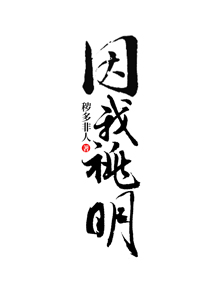 Bìa truyện Nhân Ngã Thiêu Minh (因我祧明)