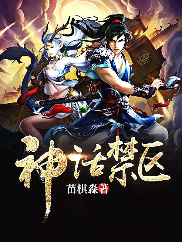 Bìa truyện Thần Thoại Cấm Âu (神话禁区)