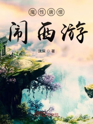 Bìa truyện Ma Tính Đường Tăng Náo Tây Du (魔性唐僧闹西游)