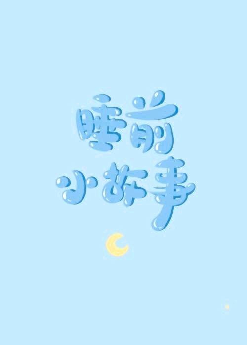 Bìa truyện Hổ Đại Vương Đích Thỏ Mao Cước Điếm (虎大王的兔毛脚垫)