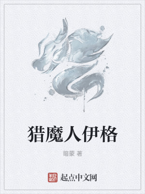 Bìa truyện Liệp Ma Nhân Y Cách (猎魔人伊格)