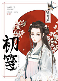 Bìa truyện Sơ Tiên (初笺)